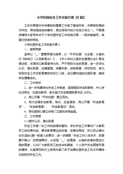 小学校园安全工作实施方案【5篇】