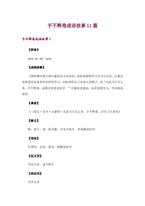手不释卷成语故事11篇