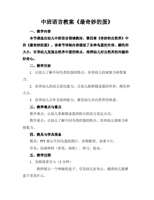 中班语言教案《最奇妙的蛋》