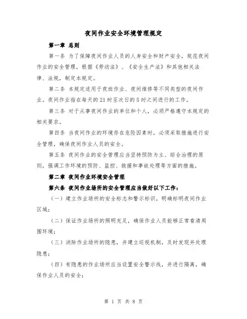 夜间作业安全环境管理规定(4篇)