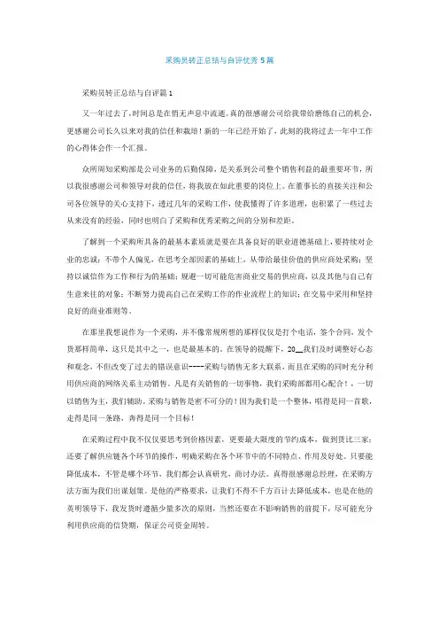 采购员转正总结与自评优秀5篇