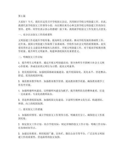 学校创文会议发言稿(3篇)