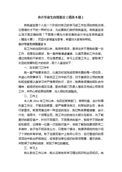 会计毕业生自我鉴定（精选6篇）
