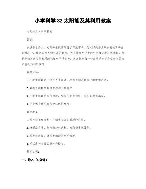 小学科学32太阳能及其利用教案
