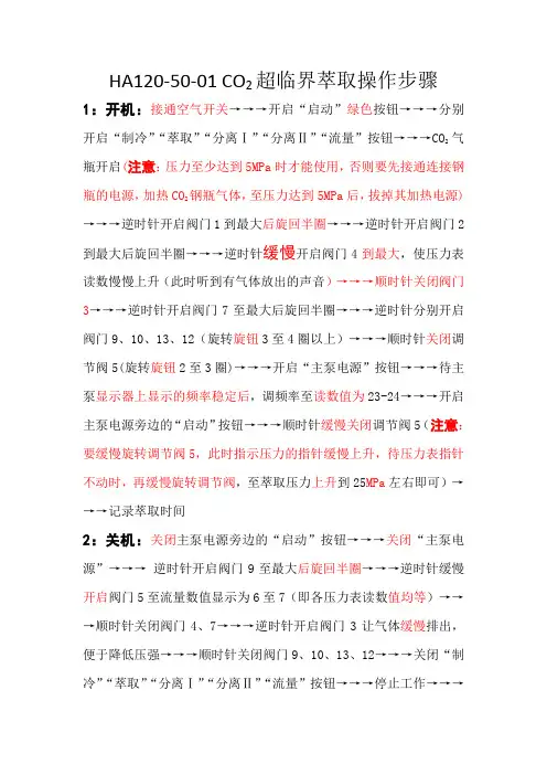 CO2超临界萃取操作步骤