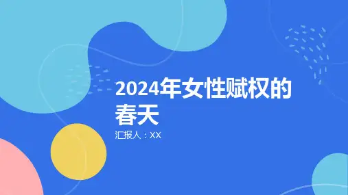 2024年女性赋权的春天