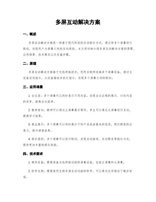 多屏互动解决方案
