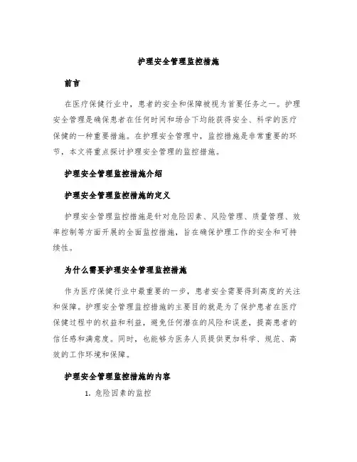 护理安全管理监控措施
