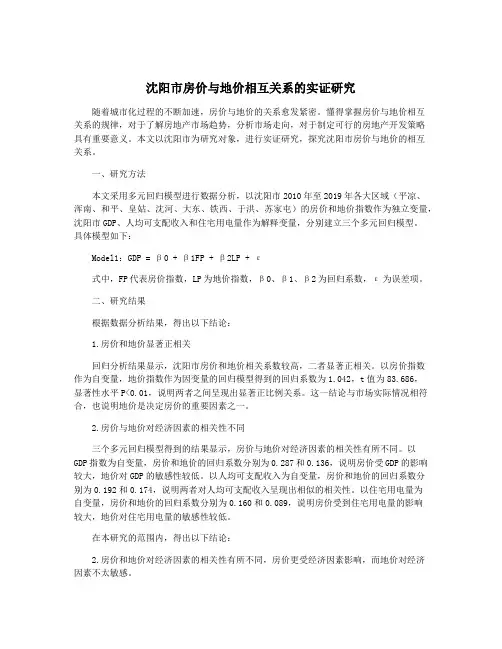 沈阳市房价与地价相互关系的实证研究