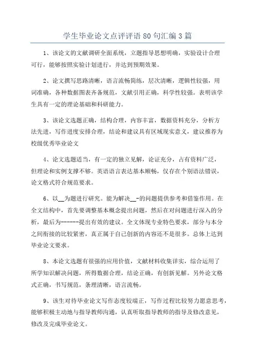 学生毕业论文点评评语80句汇编3篇