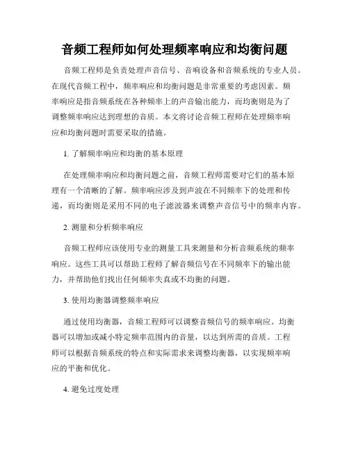 音频工程师如何处理频率响应和均衡问题