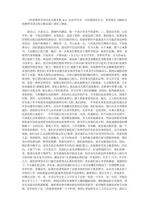 2018庆祝教师节讲话发言稿5篇最新版【精选】
