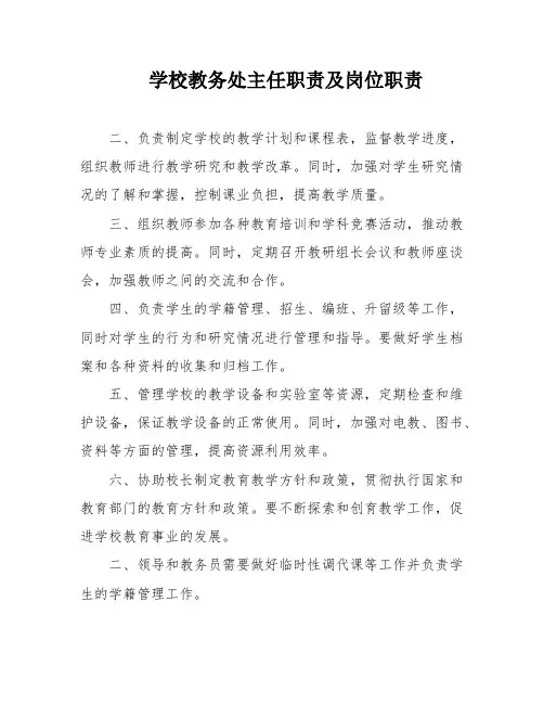 学校教务处主任职责及岗位职责