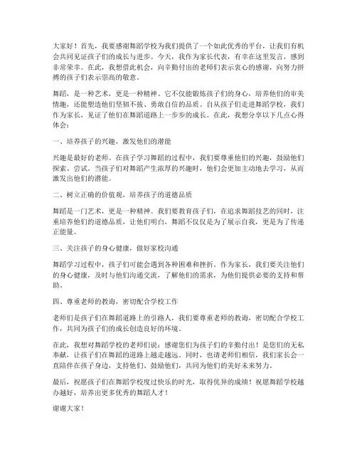 家长在舞蹈学校发言稿范文