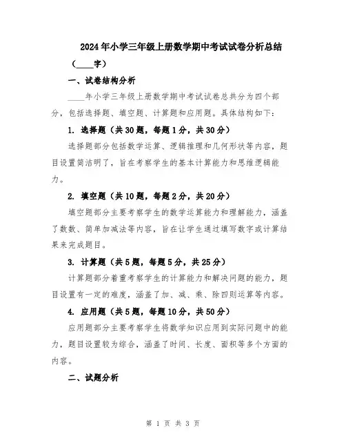 2024年小学三年级上册数学期中考试试卷分析总结