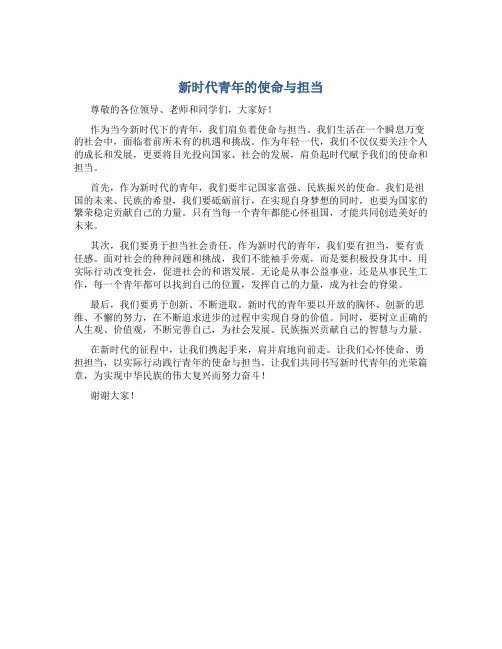 新时代青年的使命与担当演讲稿5分钟