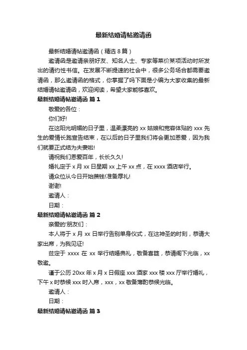 最新结婚请帖邀请函（精选8篇）