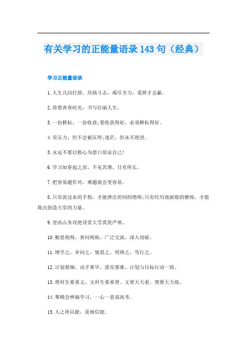 有关学习的正能量语录143句(经典)