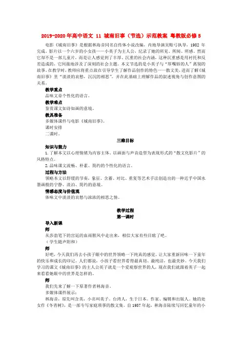 2019-2020年高中语文 11 城南旧事(节选)示范教案 粤教版必修5