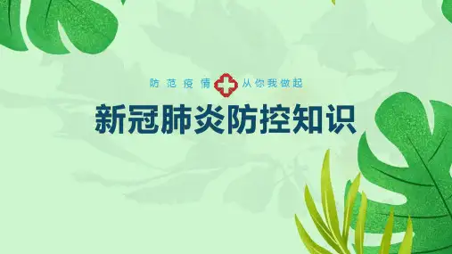 【培训】精解《新冠疫情防控知识》课件