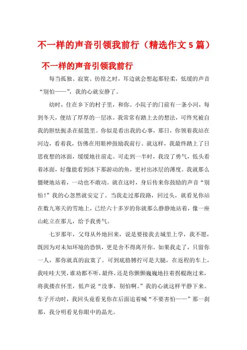 不一样的声音引领我前行(精选作文5篇)