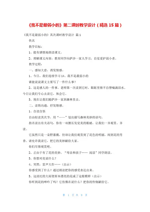 《我不是最弱小的》第二课时教学设计(精选15篇)