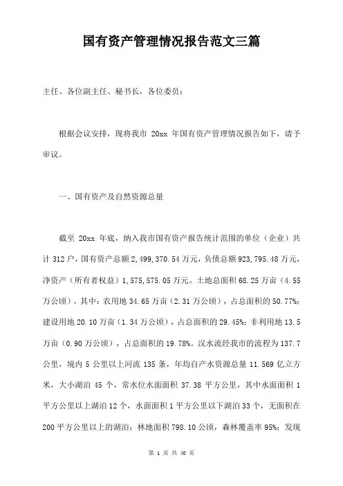 国有资产管理情况报告范文三篇