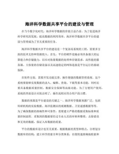 海洋科学数据共享平台的建设与管理