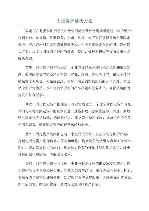 固定资产解决方案