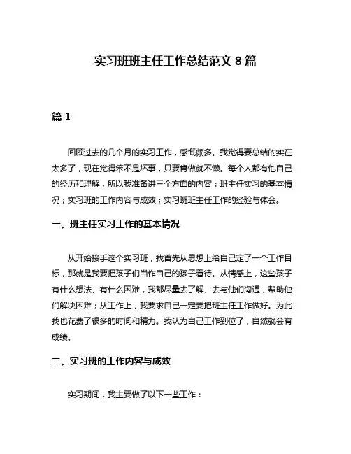 实习班班主任工作总结范文8篇
