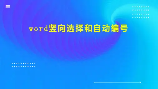 word竖向选择和自动编号