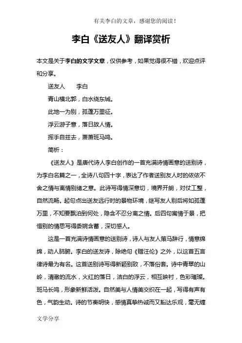 李白《送友人》翻译赏析