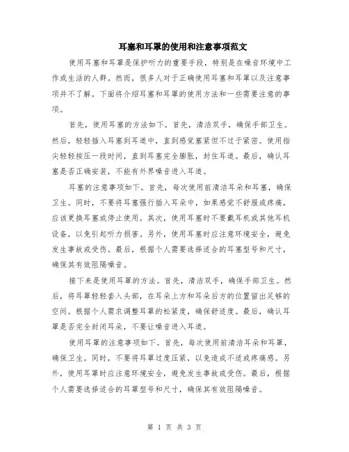耳塞和耳罩的使用和注意事项范文（二篇）