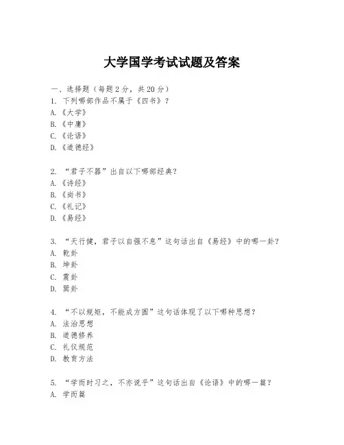 大学国学考试试题及答案