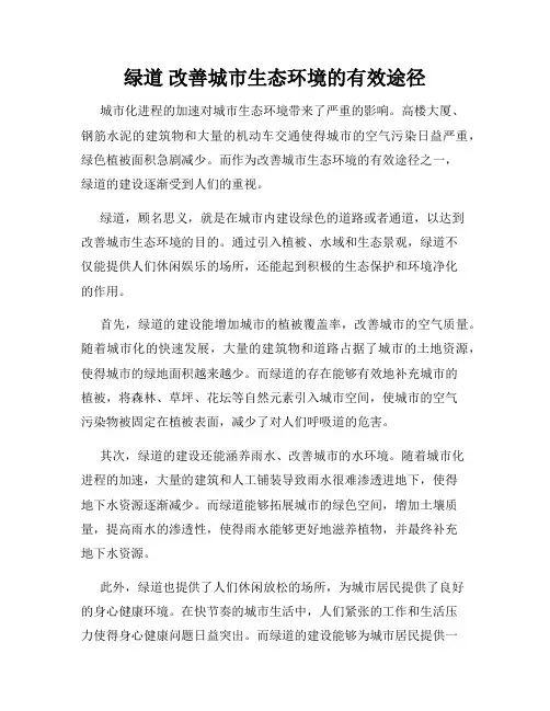 绿道 改善城市生态环境的有效途径