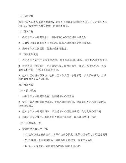 老人心理干预紧急预案