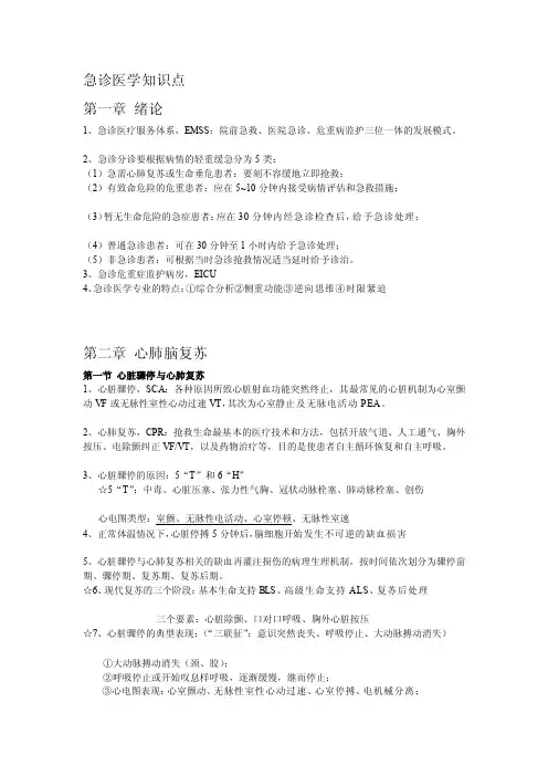 [笔记]急诊医学知识点