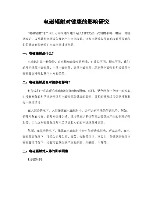 电磁辐射对健康的影响研究