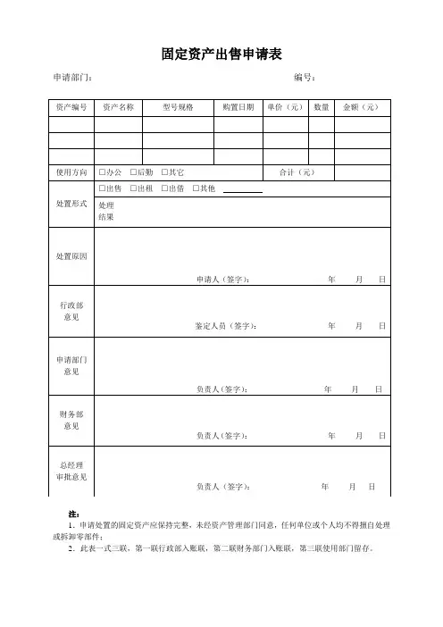 固定资产出售申请表