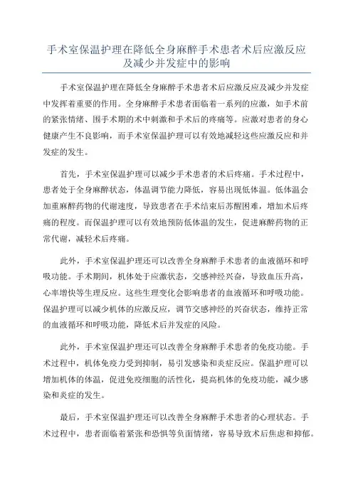 手术室保温护理在降低全身麻醉手术患者术后应激反应及减少并发症中的影响
