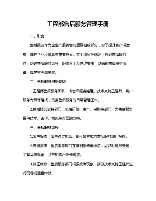 工程部售后服务管理手册实用文档