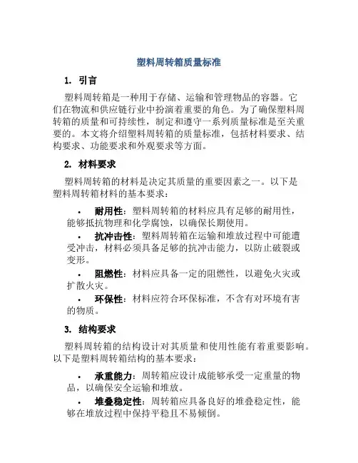塑料周转箱质量标准