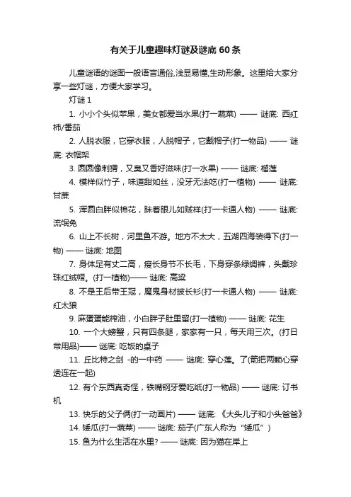 有关于儿童趣味灯谜及谜底60条