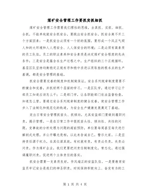煤矿安全管理工作要抓实抓细抓（2篇）