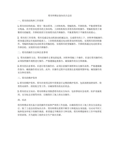塔吊师傅必备知识点总结