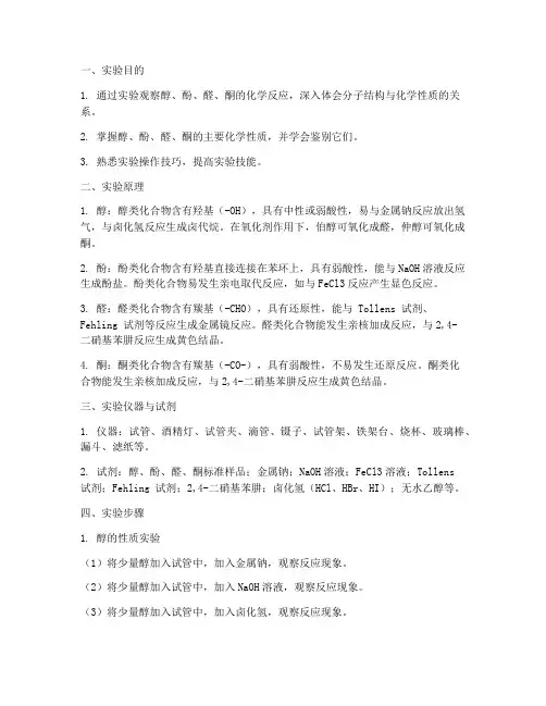 醇酚醛酮实验报告