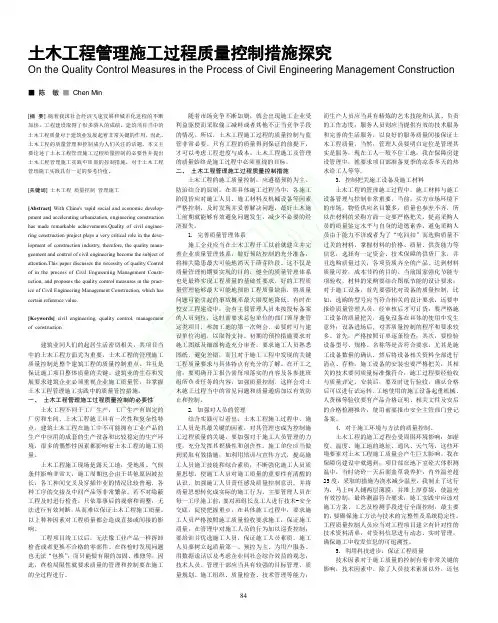 土木工程管理施工过程质量控制措施探究