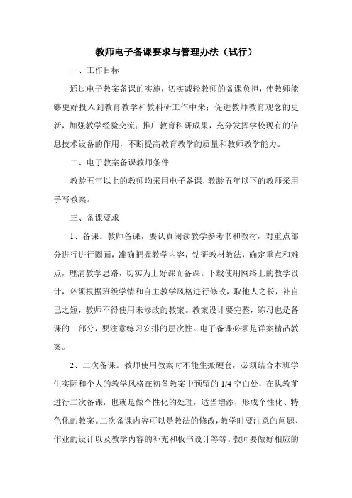 教师电子备课要求与管理办法(试行) Microsoft Word 文档 (2)