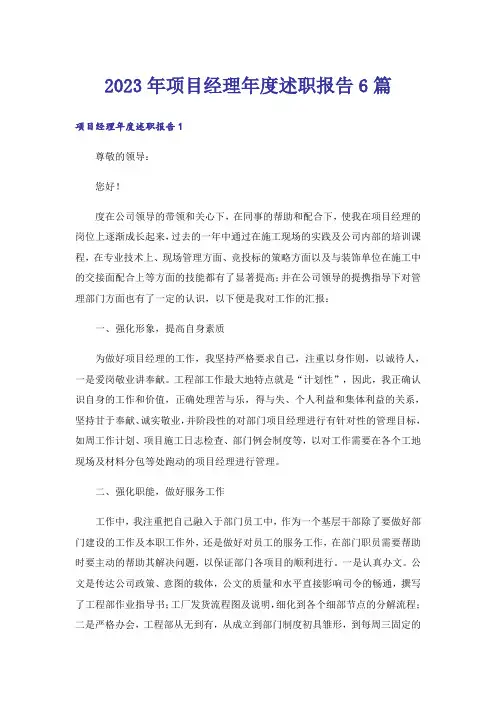 2023年项目经理年度述职报告6篇