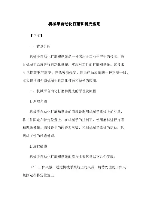 机械手自动化打磨和抛光应用